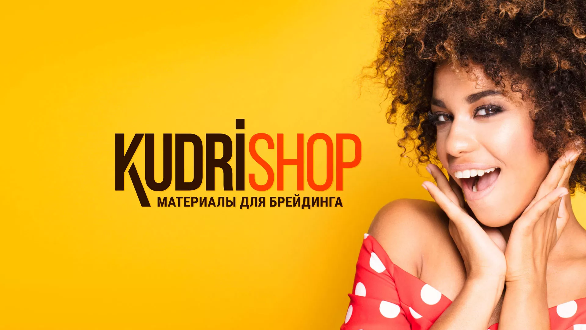 Создание интернет-магазина «КудриШоп» в Ладушкине